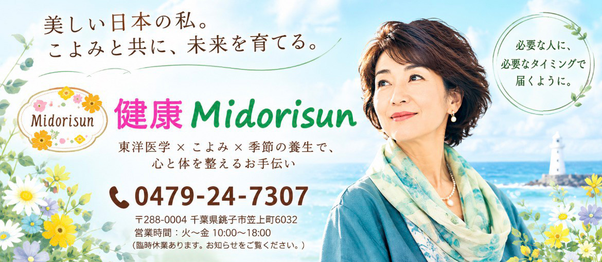 健康Midorisun